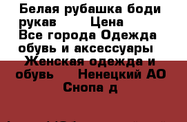 Белая рубашка-боди рукав 3/4 › Цена ­ 500 - Все города Одежда, обувь и аксессуары » Женская одежда и обувь   . Ненецкий АО,Снопа д.